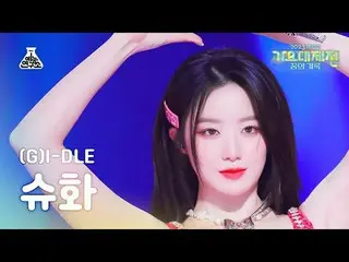 [가요대제전] (여자)아이들_ _  SHUHUA – Queencard ((여자)아이들_  슈화 - 퀸카) FanCam | MBC Music Fe