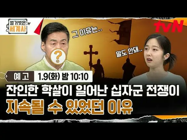 티빙에서 스트리밍 :  <br><br>{벌거벗은 세계사＞<br>[화] 밤 10:10 tvN 방송<br><br>#벌거벗은세계사 #ウン・ジウォン（젝