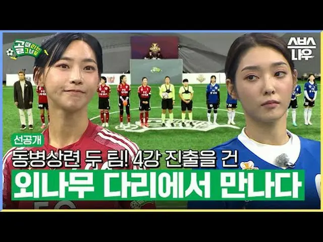 SBS '골 때리는 그녀들'<br>☞ [수] 밤 9시<br><br>#골때리는그녀들 #FC국대패밀리 #FC불나비<br><br>▶ Subscribe