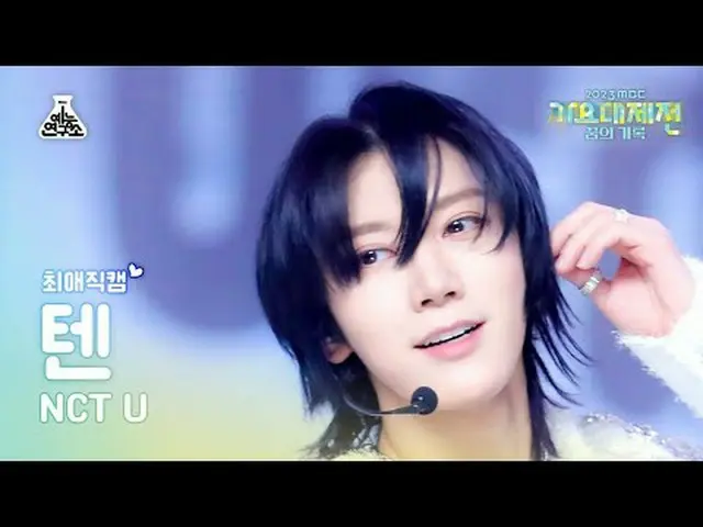 [가요대제전 #최애직캠] 엔씨티_ _  U_ _  TEN- BAGGY JEANS(엔시티유 텐– 배기 진스) Close-upCam | MBC Mu