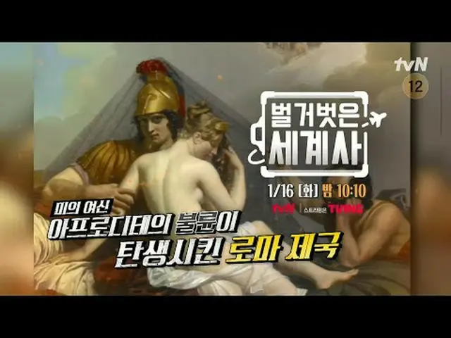 티빙에서 스트리밍 :  <br><br>＜벌거벗은 세계사＞<br>[화] 밤 10:10 tvN 방송<br><br>#벌거벗은세계사 #ウン・ジウォン（젝