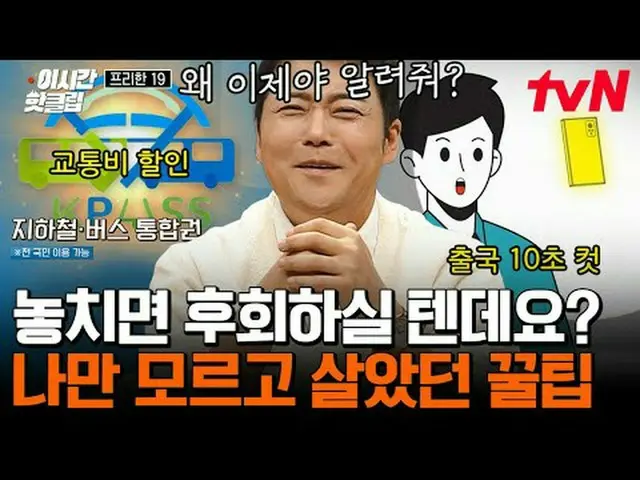 티빙에서 스트리밍 :  <br><br>#tvN SHOW #프리한19<br>유튜브로 빠르게 보는 요즘 핫한 영상! #이시간핫클립<br><br>#티
