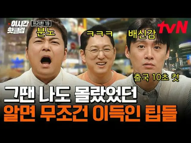 티빙에서 스트리밍 :  <br><br>#tvN SHOW #프리한19<br>유튜브로 빠르게 보는 요즘 핫한 영상! #이시간핫클립<br><br>#티