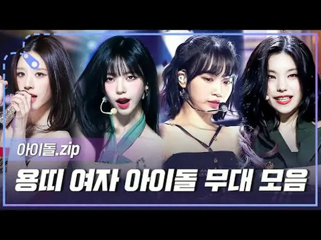 청룡의 해 2024년의 주인공들😍<br>갑진년 기운 듬뿍 받아<br>올 한 해를 책임져 줄 용띠 여자 아이돌 무대 모음📂<br><br>00: