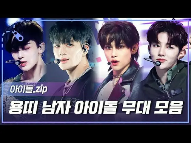 청룡의 해 2024년의 주인공들😍<br>갑진년 기운 듬뿍 받아<br>올 한 해를 책임져 줄 용띠 남자 아이돌 무대 모음📂<br><br>00: