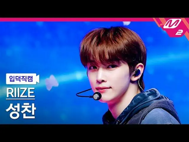[입덕직캠] RIIZE_  성찬 - 러브 119<br>[Meltin' FanCam] RIIZE_ _  SUNGCHAN - Love 119<br>