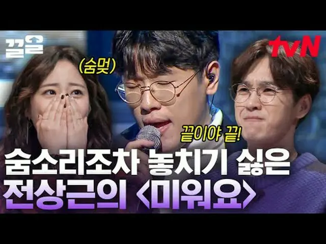 티빙에서 스트리밍 :  <br><br>#tvN #수상한가수 #끌올      <br>tvN 레전드 예능 끌어~ 올려↗↗<br><br>#티빙에서스트