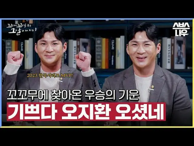 SBS '꼬리에 꼬리를 무는 그날 이야기'<br>☞ [목] 밤 10시 20분<br> <br>#꼬꼬무 #꼬리에꼬리를무는그날이야기 #오지환 #LG트