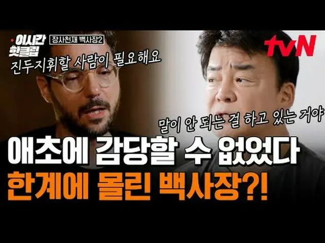 티빙에서 스트리밍 :  <br><br>#tvN #장사천재백사장2<br>유튜브로 빠르게 보는 요즘 핫한 영상! #이시간핫클립<br><br>#티빙에