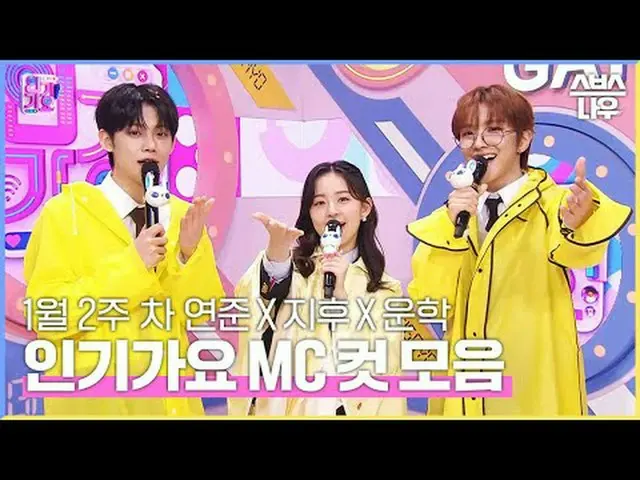 SBS '인기가요'<br>☞ [일] 오후 03시 20분<br><br>#인기가요 #연준 #박지후_  #운학 #인가MC컷<br><br>▶ Subsc