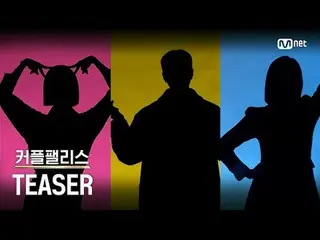 [커플팰리스/Teaser] 상상할 수 없는 새로움! 초고속 고효율 커플 매칭쇼✨ | 1월 30일(화) 밤 10시 첫 방송<br>
<br>
연프계