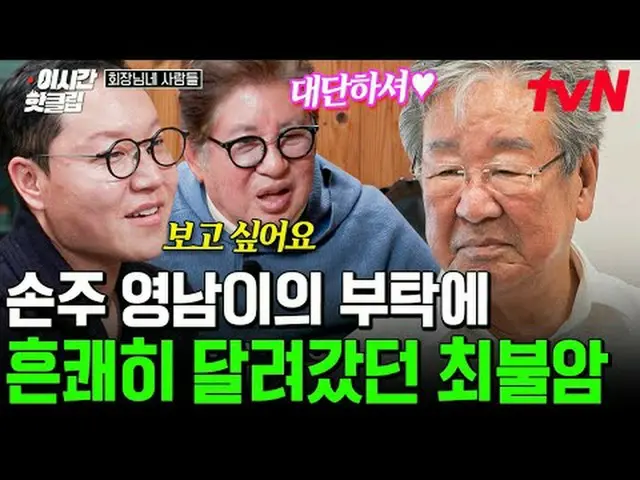 티빙에서 스트리밍 :  <br><br>#tvNSTORY #회장님네사람들<br>유튜브로 빠르게 보는 요즘 핫한 영상! #이시간핫클립<br><br>