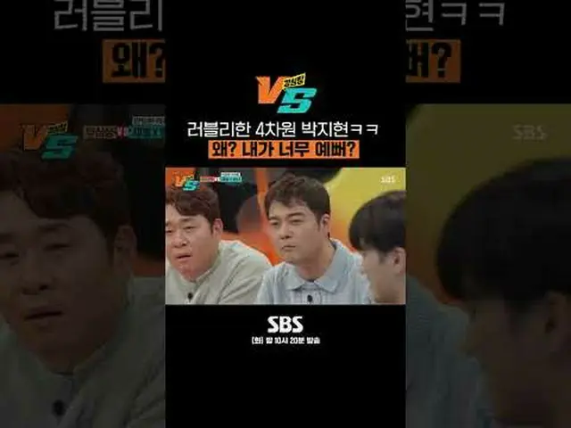 SBS '강심장 VS'<br>☞ [화] 밤 10시 20분 <br><br>#강심장VS #강심장 #전현무 #문세윤 #조현아 #엄지윤<br>#박지현_