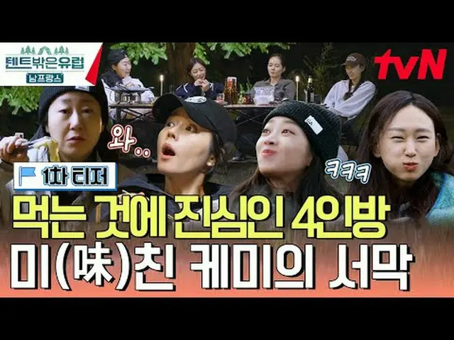 티빙에서 스트리밍 :  <br><br>라미란_ X한가인_ X조보아_ X류혜영_ 의<br>하이퍼리얼 여행기<br><br>[텐트 밖은 유럽 남프랑스
