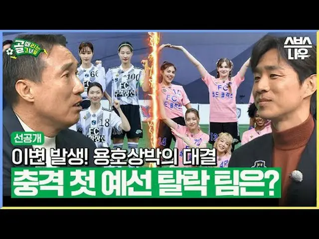 SBS '골 때리는 그녀들'<br>☞ [수] 밤 9시<br><br>#골때리는그녀들 #FC월드클라쓰 #FC구척장신<br><br>▶ Subscrib