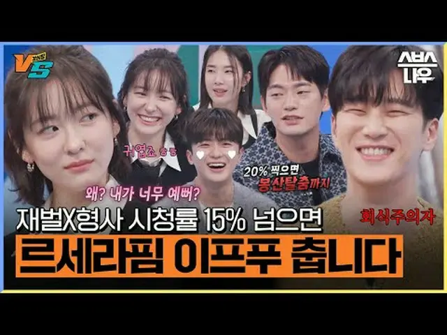 SBS '강심장 VS'<br>☞ [화] 밤 10시 20분<br><br>#SBS화요예능 #강심장VS #TheStrongestHeartsVS #강심