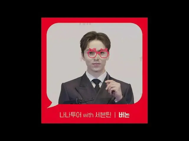 티빙에서 스트리밍 :  <br><br>[Red Angle] '나나투어 with 세븐틴_ ' 버논 ver <br>tvN에서 봐! 🖐<br><br