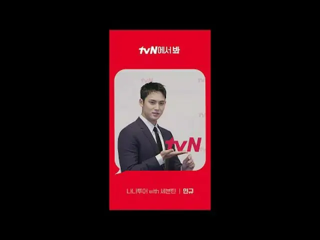 티빙에서 스트리밍 :  <br><br>[Red Angle] '나나투어 with 세븐틴_ ' 민규 ver <br>tvN에서 봐! 🖐<br><br