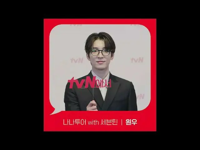 티빙에서 스트리밍 :  <br><br>[Red Angle] '나나투어 with 세븐틴_ ' 원우 ver <br>tvN에서 봐! 🖐<br><br