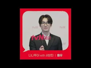 티빙에서 스트리밍 :  <br><br>[Red Angle] '나나투어 with 세븐틴_ ' 원우 ver <br>tvN에서 봐! 🖐<br><br