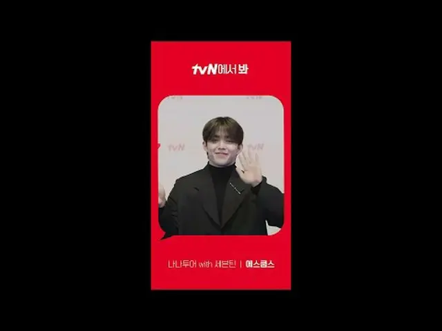 티빙에서 스트리밍 :  <br><br>[Red Angle] '나나투어 with 세븐틴_ ' 에스쿱스 ver <br>tvN에서 봐! 🖐<br><
