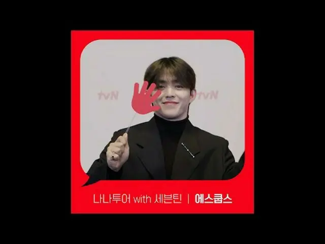 티빙에서 스트리밍 :  <br><br>[Red Angle] '나나투어 with 세븐틴_ ' 에스쿱스 ver <br>tvN에서 봐! 🖐<br><