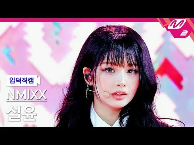 [입덕직캠] 엔믹스_  설윤 - 대시<br>[Meltin' FanCam] 엔믹스_ _  SULLYOON - DASH<br>@MCOUNTDOWN_
