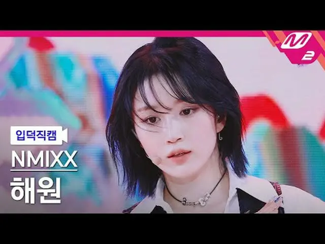 [입덕직캠] 엔믹스_  해원 - 대시<br>[Meltin' FanCam] 엔믹스_ _  HAEWON - DASH<br>@MCOUNTDOWN_20