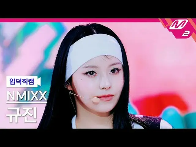 [입덕직캠] 엔믹스_  규진 - 대시<br>[Meltin' FanCam] 엔믹스_ _  KYUJIN_ _ _  - DASH<br>@MCOUNTD