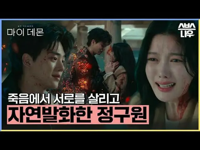 SBS 금토드라마 '마이 데몬'<br>☞ [금] 밤 10시 · [토] 밤 9시 50분 <br><br>#마이데몬 #MYDEMON #김유정_  #송
