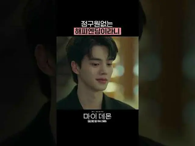 SBS 금토드라마 '마이 데몬'<br>☞ [금,토] 밤 10시<br><br>#마이데몬 #MYDEMON #김유정_  #송강 <br><br>▶ Su