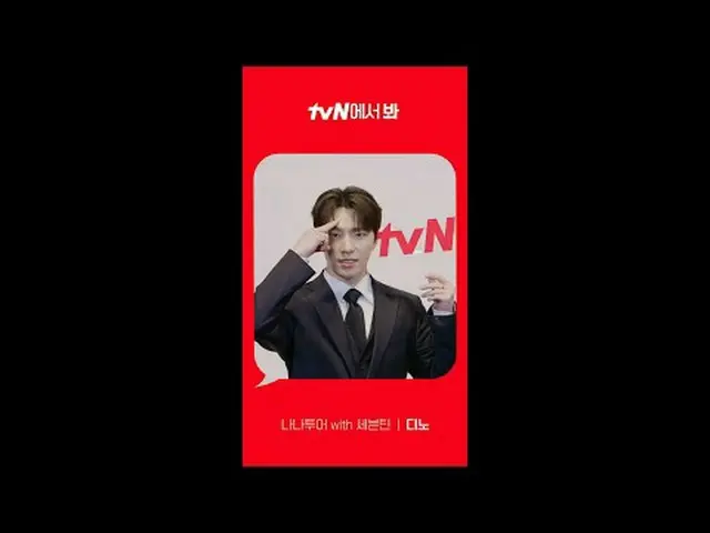 티빙에서 스트리밍 :  <br><br>[Red Angle] '나나투어 with 세븐틴_ ' 디노 ver <br>tvN에서 봐! 🖐<br><br