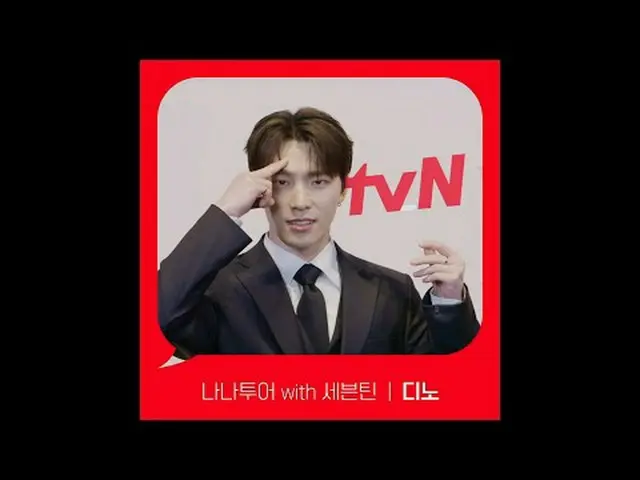 티빙에서 스트리밍 :  <br><br>[Red Angle] '나나투어 with 세븐틴_ ' 디노 ver <br>tvN에서 봐! 🖐<br><br