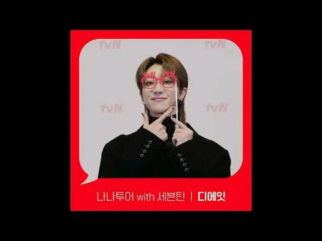 티빙에서 스트리밍 :  <br><br>[Red Angle] '나나투어 with 세븐틴_ ' 디에잇 ver <br>tvN에서 봐! 🖐<br><b