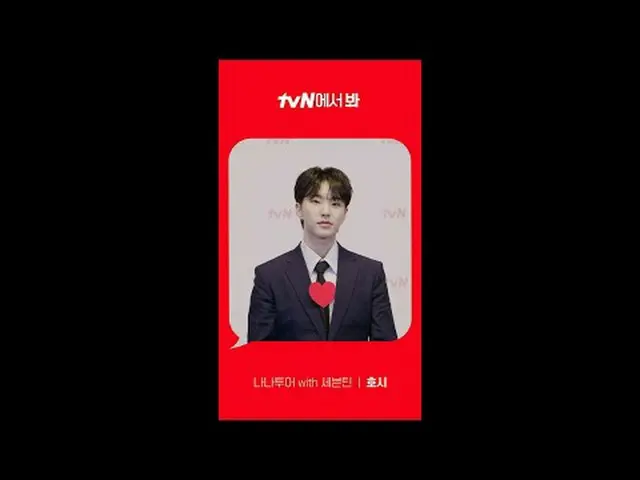 티빙에서 스트리밍 :  <br><br>[Red Angle] '나나투어 with 세븐틴_ ' 호시 ver <br>tvN에서 봐! 🖐<br><br