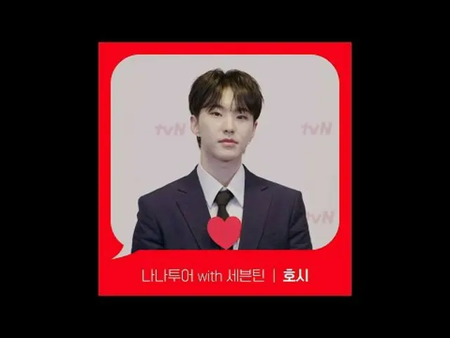 티빙에서 스트리밍 :  <br><br>[Red Angle] '나나투어 with 세븐틴_ ' 호시 ver <br>tvN에서 봐! 🖐<br><br