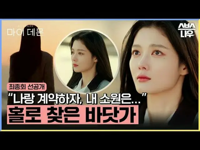 SBS 금토드라마 '마이 데몬'<br>☞ 최종회 [토] 밤 9시 50분<br><br>#마이데몬 #MYDEMON #김유정_  #송강 #마이데몬선공