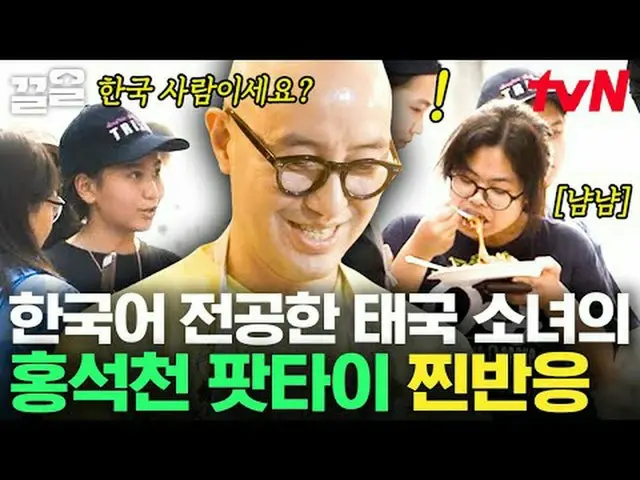 티빙에서 스트리밍 :  <br><br>#tvN #현지에서먹힐까태국편 #끌올      <br>tvN 레전드 예능 끌어~ 올려↗↗<br><br>#티