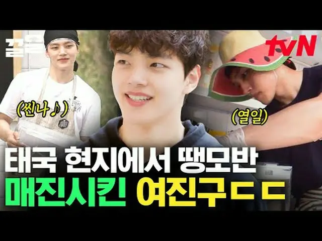 티빙에서 스트리밍 :  <br><br>#tvN #현지에서먹힐까태국편 #끌올      <br>tvN 레전드 예능 끌어~ 올려↗↗<br><br>#티