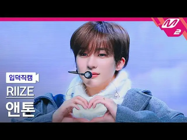 [입덕직캠] RIIZE_  앤톤 - 러브 119<br>[Meltin' FanCam] RIIZE_ _  ANTON - Love 119<br>@MC