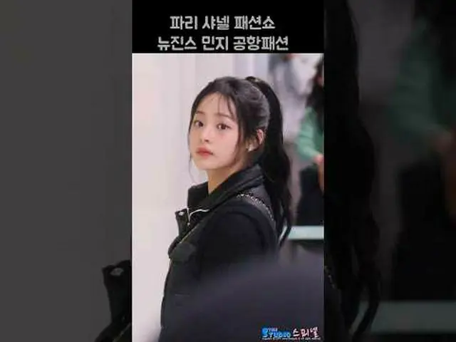 240121 뉴진스_ _  MINJI Departure fancam by 스피넬<br>* Do not edit, Do not re-upload 