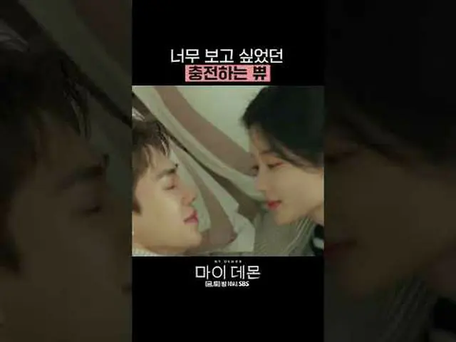 지금까지 SBS 금토드라마 '마이 데몬'을<br>사랑해주셔서 감사합니다😈💘<br><br>#마이데몬 #MYDEMON #김유정_  #송강 <br