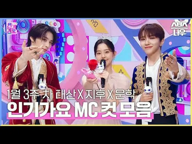 SBS '인기가요'<br>☞ [일] 오후 03시 20분<br><br>#인기가요 #태산 #박지후_  #운학 #인가MC컷<br><br>▶ Subsc