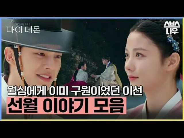 지금까지 SBS 금토드라마 '마이 데몬'을<br>사랑해주셔서 감사합니다😈💘<br><br>#마이데몬 #MYDEMON #김유정_  #송강 <br