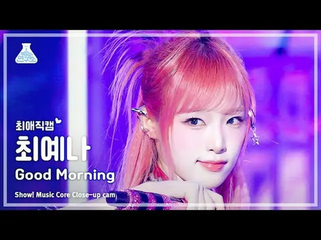 [#최애직캠] YENA- Good Morning (チェ・イェナ（元아이즈원_ ）_  – 굿모닝) Close-up Cam | Show! MusicC