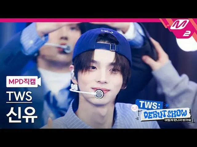 [MPD직캠] 투어스_  신유 - 첫 만남은 계획대로 되지 않아<br>[MPD FanCam] 투어스_ _  SHINYU - 첫 만남은 계획대로 