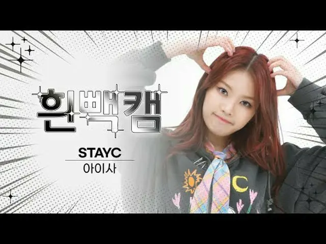 1월 23일 무슨 날~?<br>스테이씨_ _ 의 말랑고양이🐱 아이사 생일 기념 흰빽캠✨<br><br>주간아 시그니처_  흰빽으로 오직 ❣챙니❣