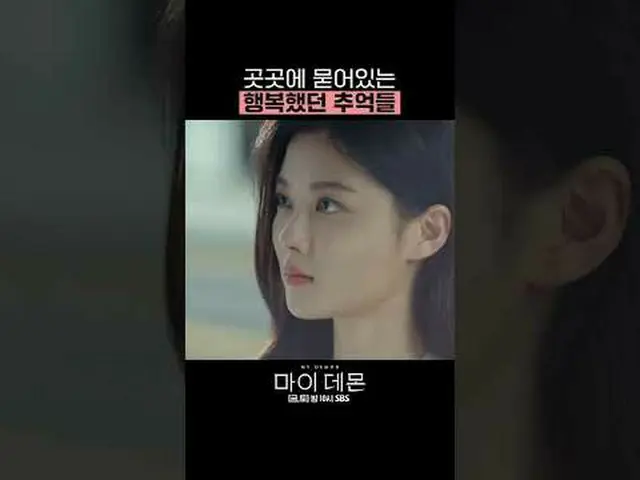 지금까지 SBS 금토드라마 '마이 데몬'을<br>사랑해주셔서 감사합니다😈💘<br><br>#마이데몬 #MYDEMON #김유정_  #송강 <br