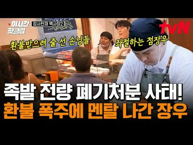 티빙에서 스트리밍 :  <br><br>#tvN #장사천재백사장2<br>유튜브로 빠르게 보는 요즘 핫한 영상! #이시간핫클립<br><br>#티빙에
