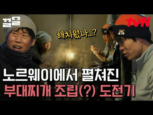 티빙에서 스트리밍 :  <br><br>#tvN #텐트밖은유럽노르웨이 #끌올      <br>tvN 레전드 예능 끌어~ 올려↗↗<br><br>#티